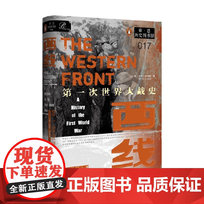 西线 第一次世界大战史 尼克·劳埃德 著 历史高清大图