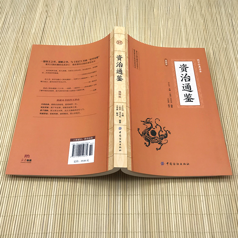 [正版]插图版 资治通鉴 北宋司马光编著 原文为白对照白话文精炼评析冯唐讲历史类通讲非中华书局史记二十四史中国通史国学