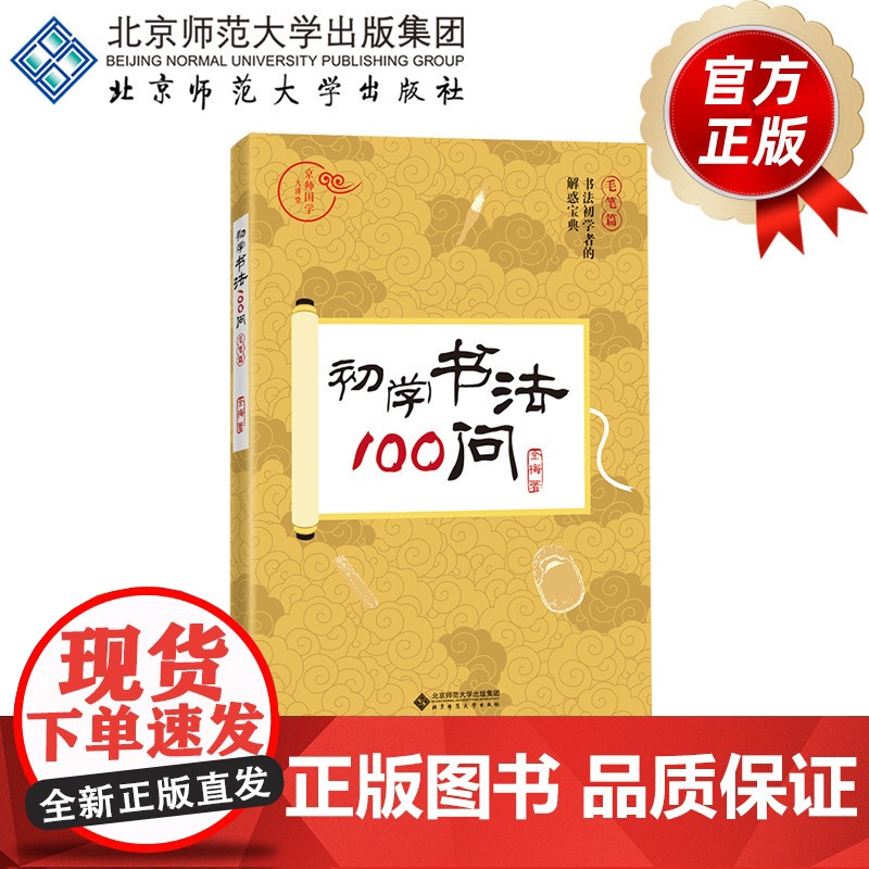 初学书法100问 毛笔篇 9787303236992 金梅 著 京师国学大讲堂 北京师范大学出版社 正