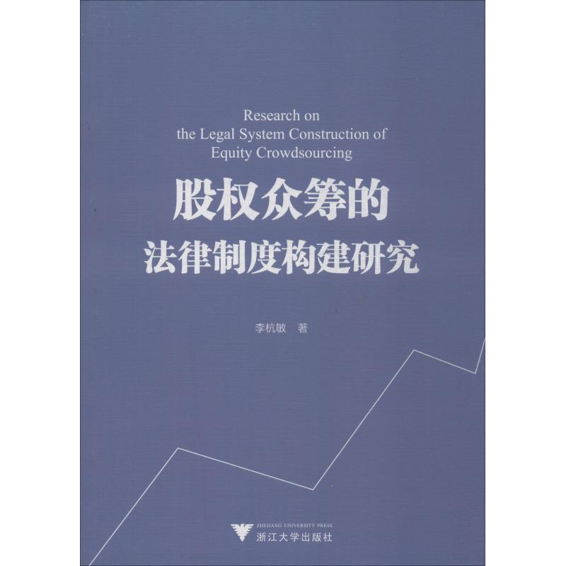 醉染图书股权众筹的法律制度构建研究9787308186193