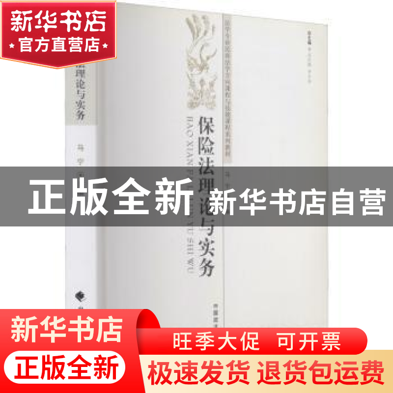 正版 保险法理论与实务 马宁主编 中国政法大学出版社 97875620高清大图