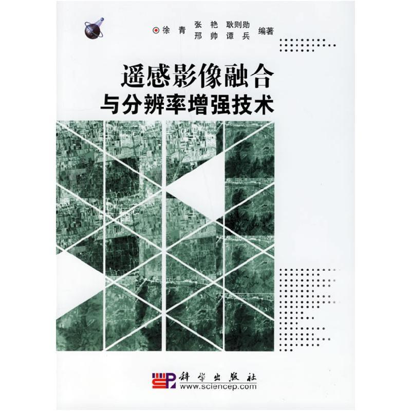11遥感影像融合与分辨率增强技术978703017738422