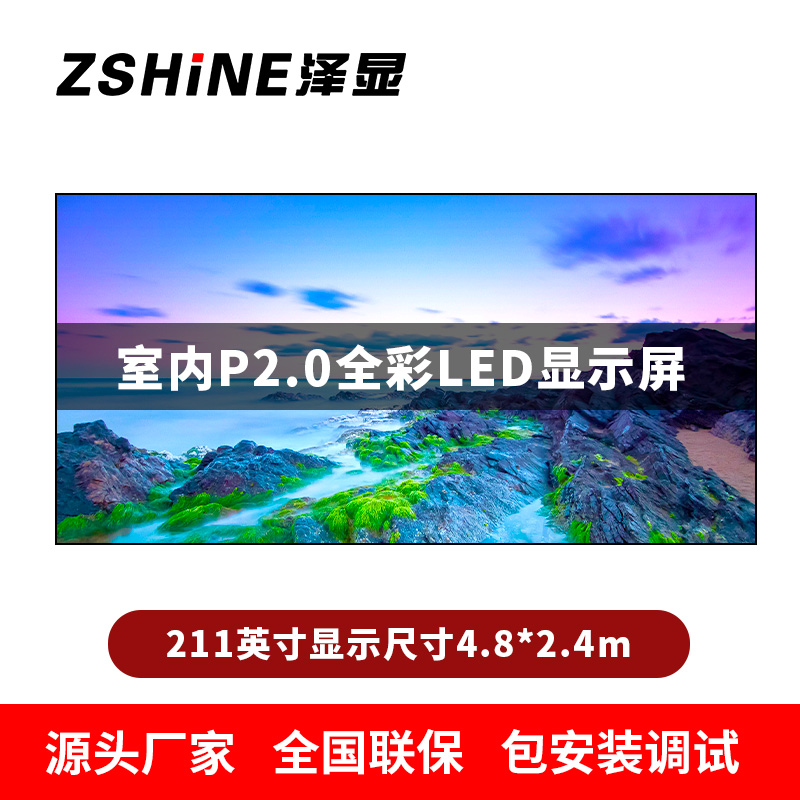 泽显Zshine P2.0小间距全彩LED显示屏约211英寸 长4.8*高2.4m LC-P2.0BAAT