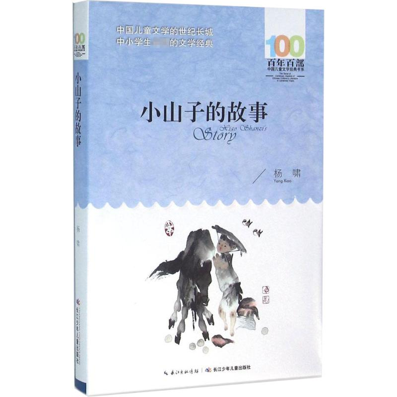 [M]小山子的故事-9787556044221