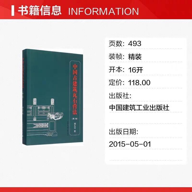 [正版] 中国古建筑瓦石营法第二版刘大可 明清官式建筑作法 古建筑土作瓦作石作传统营造方法及法式 古建筑修缮保护设计施工高清大图