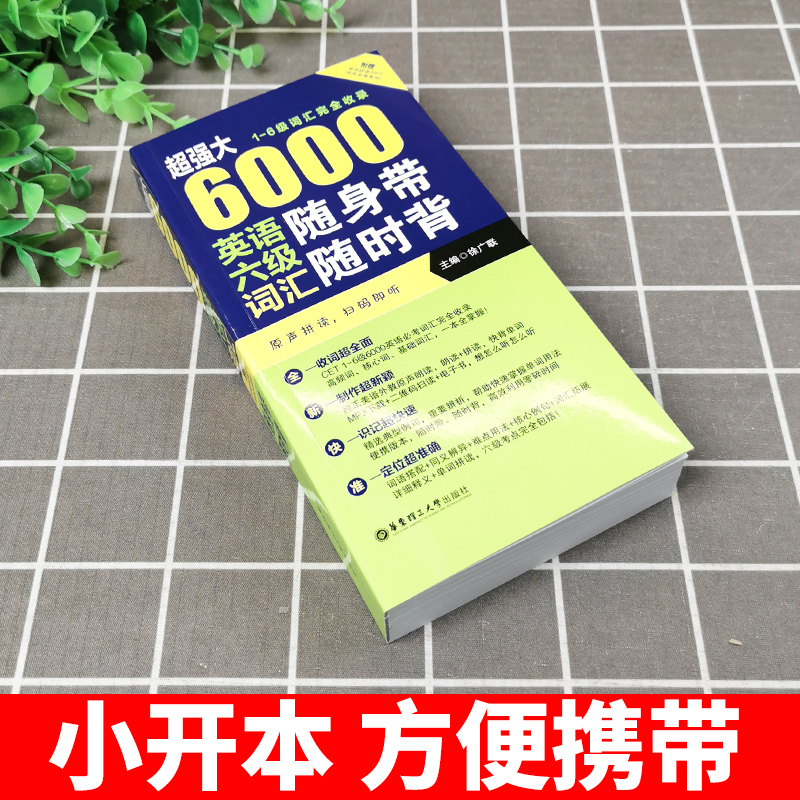 [正版]备考2025年6月超强大 6000英语六级词汇随身带随时背 1-6级词汇完全收录 徐广联 大学英语四六级 CE高清大图
