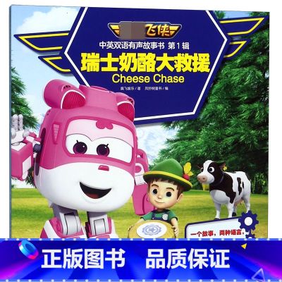 【正版】瑞士奶酪大救援/超级飞侠中英双语有声故事书