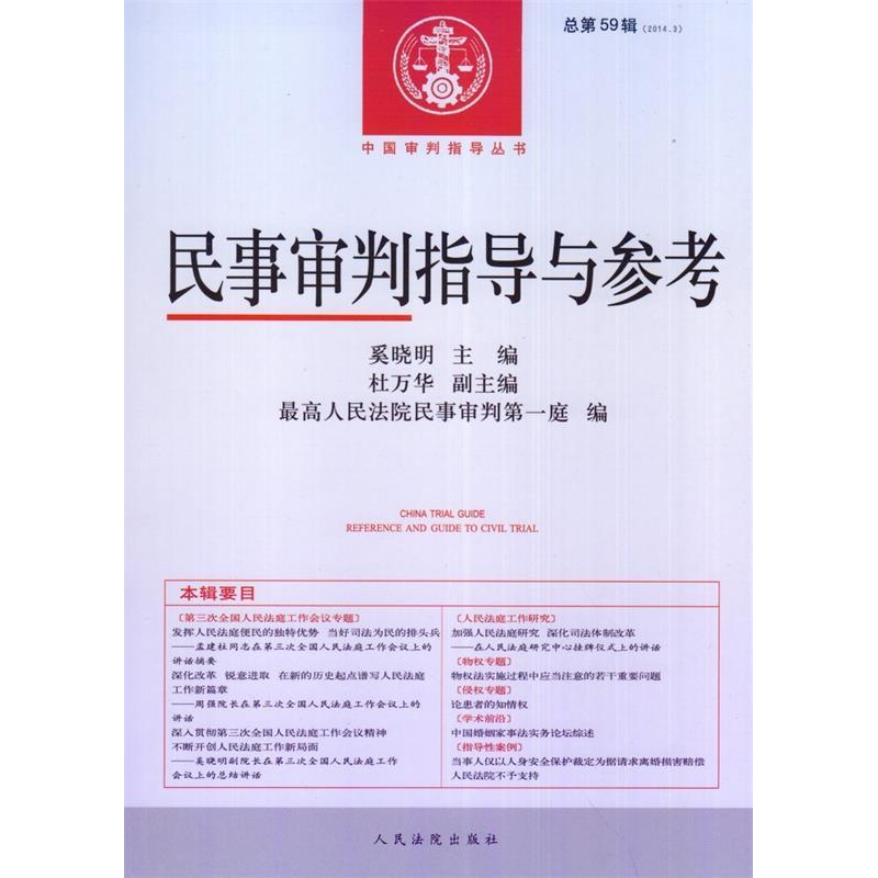 正版新书]民事审判指导与参考-总第59辑(2014.3)奚晓明978751091高清大图