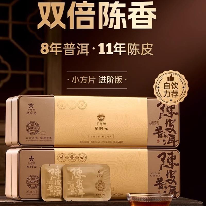 华祥苑-210g星时光陈皮普洱升级版 105g 21泡/盒 5g/泡 210g一组两盒高清大图