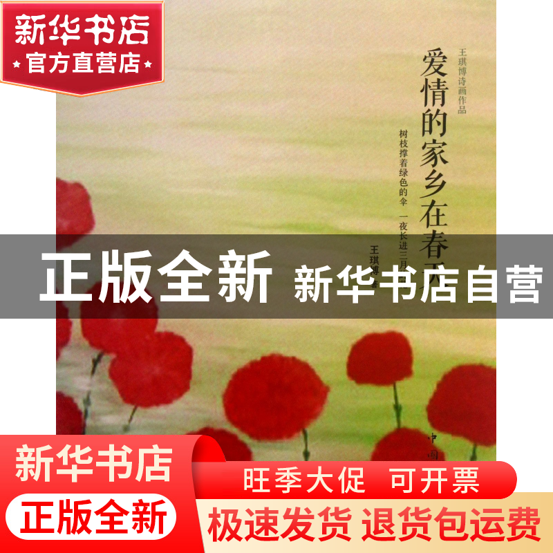 正版 爱情的家乡在春天 王琪博 中国华侨 9787511335913 书籍高清大图