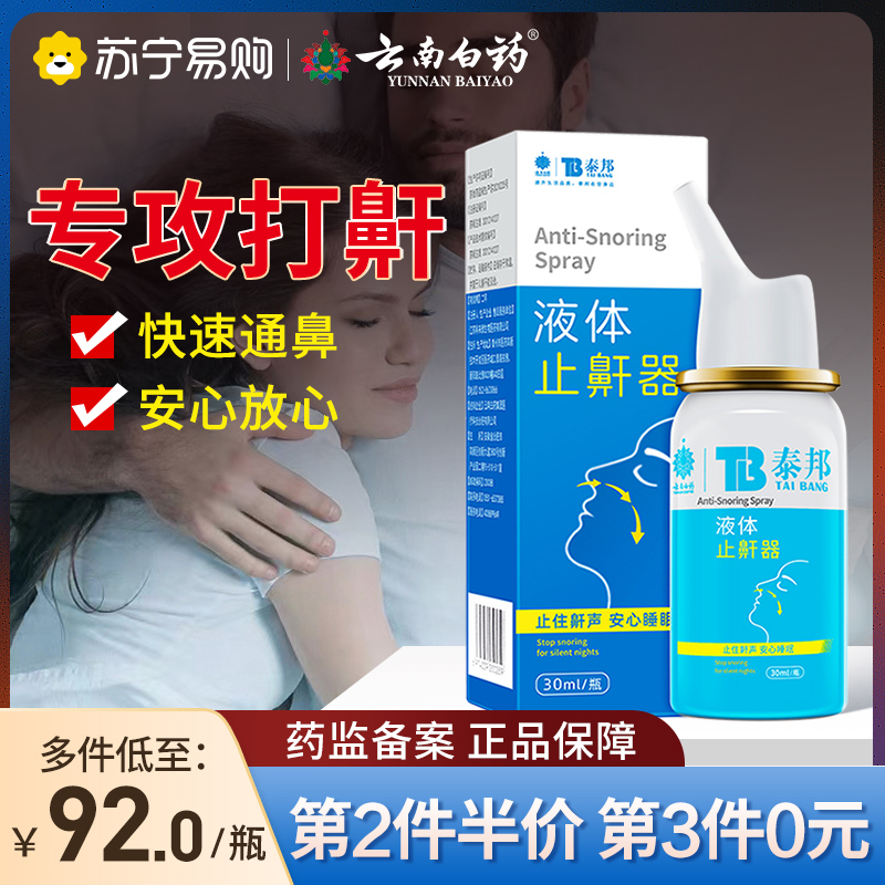 云南白药鼾立停止鼾器三瓶装 专治睡觉打鼾防止打呼噜神器呼噜消男女正品