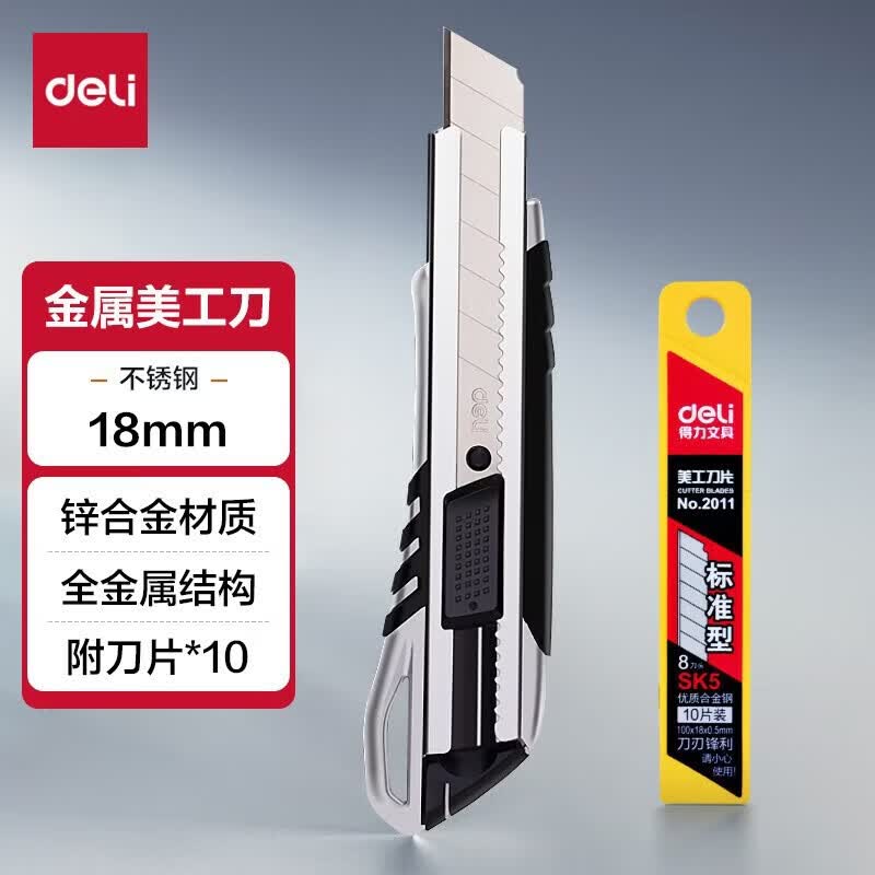 得力 锌合金刀身自锁美工刀/裁纸刀 软胶把手 2057+得力刀片 2011 10片/盒