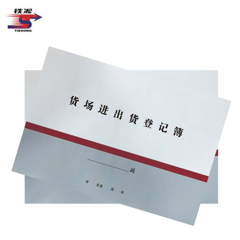 铁凇 货场进出货登记簿 A4 100张 册高清大图