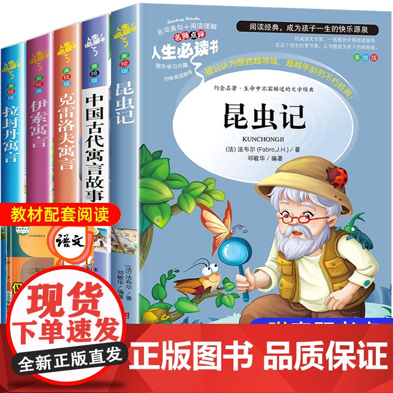 法布尔昆虫记四年级必读中国古代寓言故事三年级下册课外书必读的伊索克雷洛夫拉封丹寓言3上册课外阅读书籍的快乐读书吧高清大图