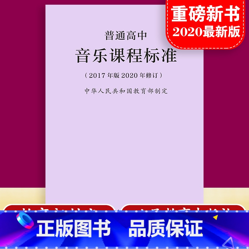 30册 高中课标+解读 【正版】当天发货新版普通高中音乐课程标准 修订版2017年版2020修订 制定 人民教育出版