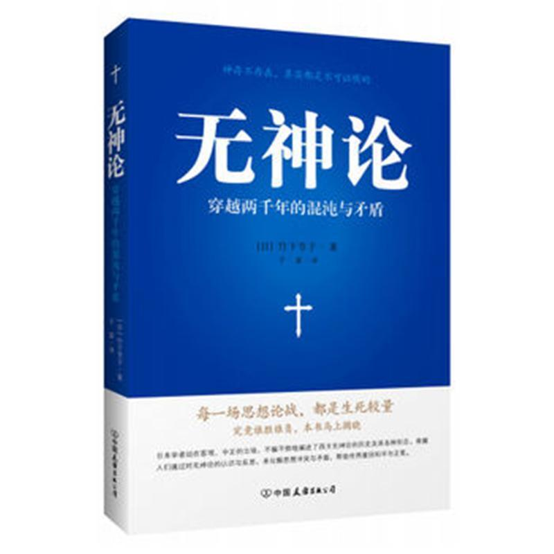 [M]无神论:穿越两千年的混沌与矛盾-9787505736290高清大图