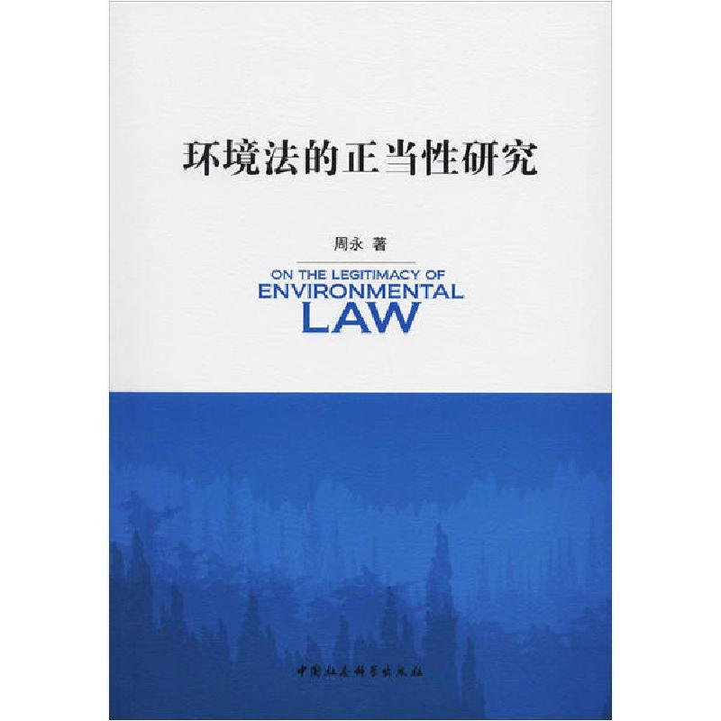 正版新书】环境法的正当性研究周永9787520356336