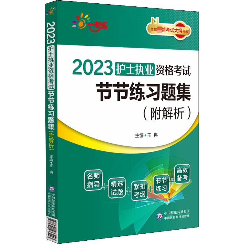 【M】2023护士执业资格考试节节练习题集(附解析)-9787521433203