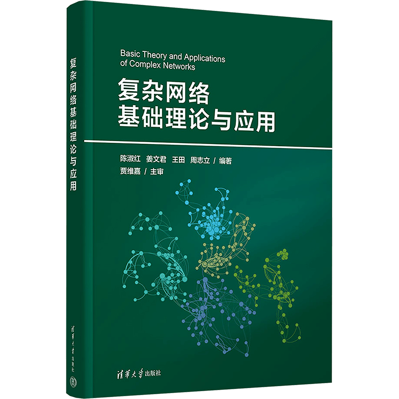 [M]复杂网络基础理论与应用-9787302677796图片