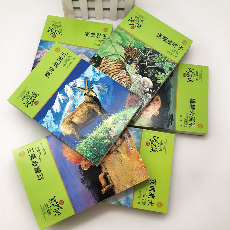 [友一个正版]沈石溪动物小说第三辑新版6册/红飘带狮王+混血豺王+雄狮去流浪+虎娃金叶子+双面猎犬+疯羊血顶儿高清大图