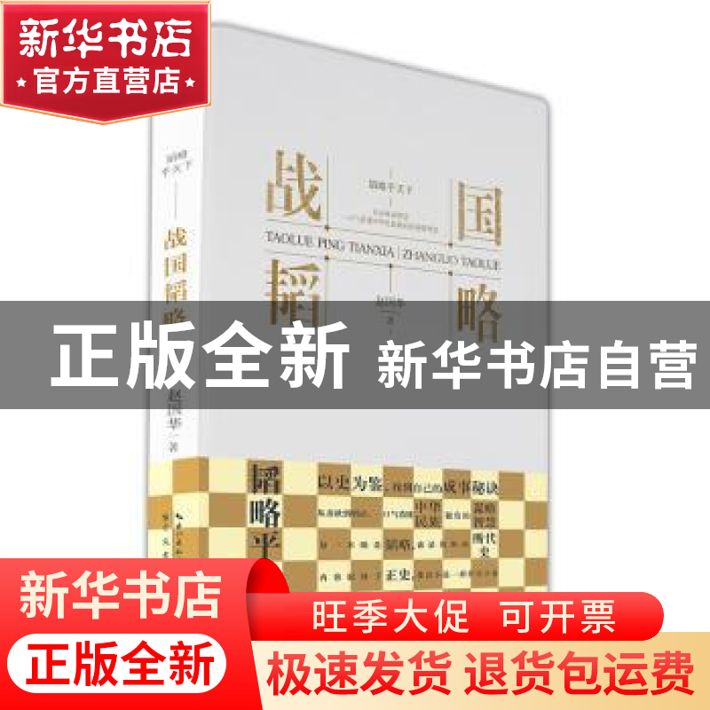 正版 战国韬略 赵国华著 崇文书局 9787540370794 书籍