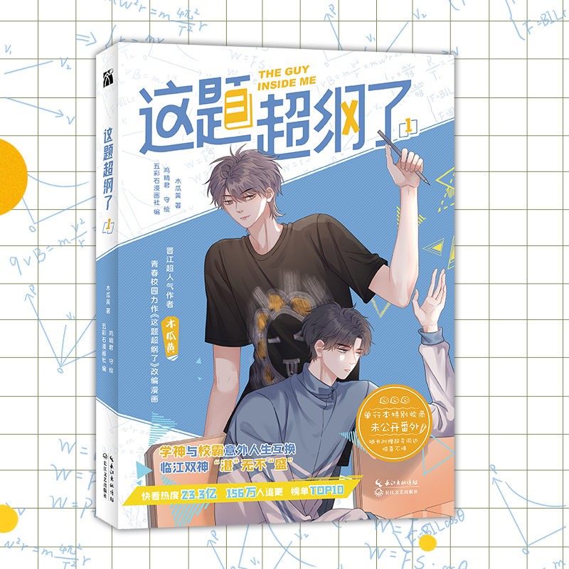 [正版]印签版这题超纲了1漫画 木瓜黄 著 特别收录单行本高甜番外 同名小说这题超纲了改编 快看漫画重点品高清大图