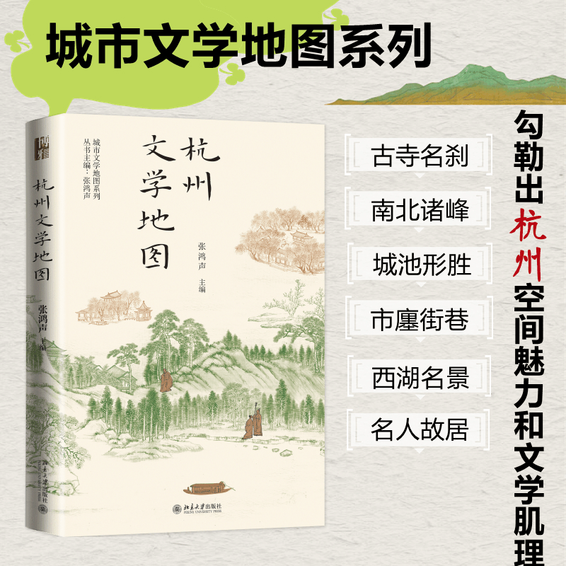 [M]杭州文学地图-9787301334836图片