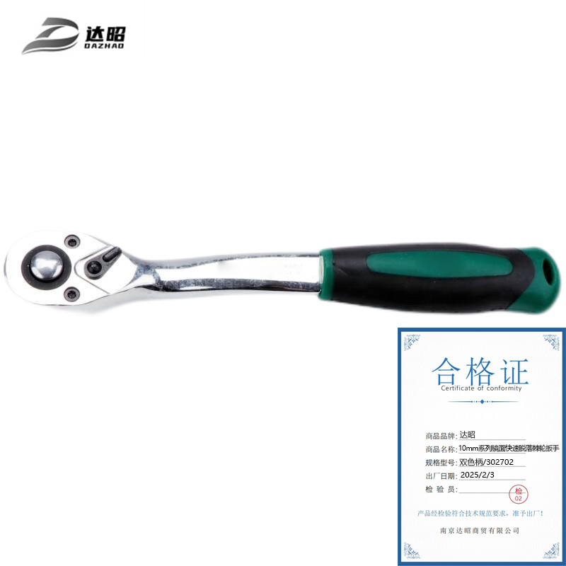 达昭 10mm系列镜面快速脱落棘轮扳手Cr-V 双色柄/302702高清大图