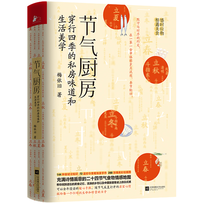 [醉染正版]wh正版 节气厨房 梅依旧 著 穿行四季的私房味道和生活美学 新鲜食材搭配24节气养生食谱大全书 饮食搭高清大图