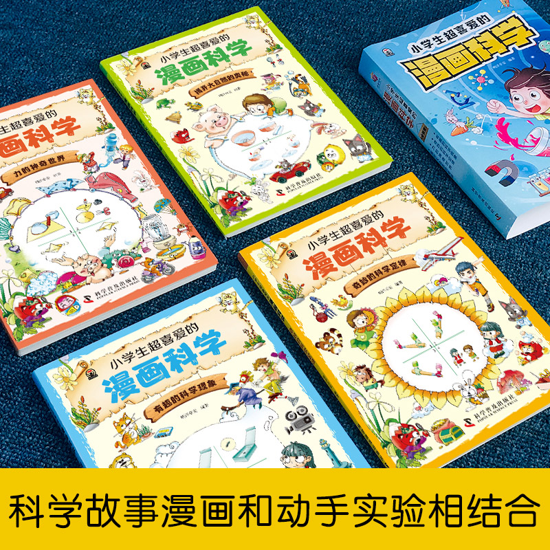 [醉染正版]全套4册 小学生超喜爱的漫画科学正版 科普类书籍儿童小学课外阅读百科全书趣味小实验物理化学启蒙书绘本超喜欢超高清大图