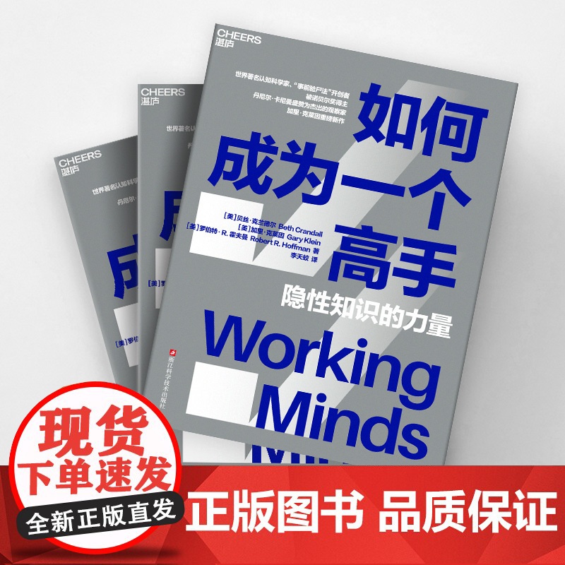 [央视网]如何成为一个高手 隐性知识的力量 讲透认知任务分析CTA 挖掘隐性知识成为行业高手 可复制标准化快速成长法则高清大图
