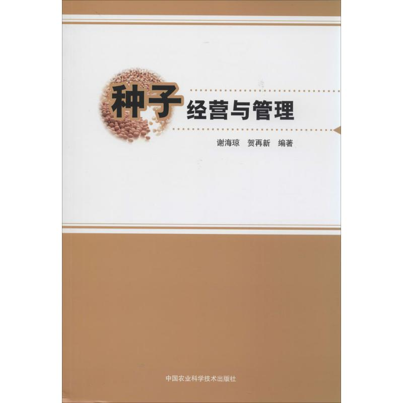【M】种子经营与管理-9787511616531