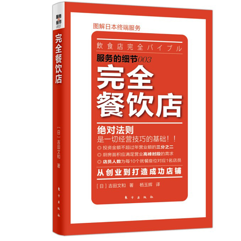 [正版]完全餐饮店 服务的细节003 图解日本终端服务 餐馆管理营销餐饮服务行业经营管理企业经营管理成功励志提高效率创业高清大图