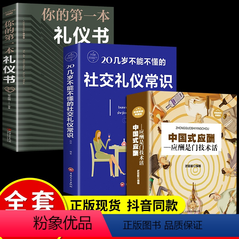 [正版]中国式应酬你的第一本礼仪书饭局与潜规则人情世故人际交往为人处世职场商务酒局餐桌上的社交常识全书应酬书籍酒桌文化