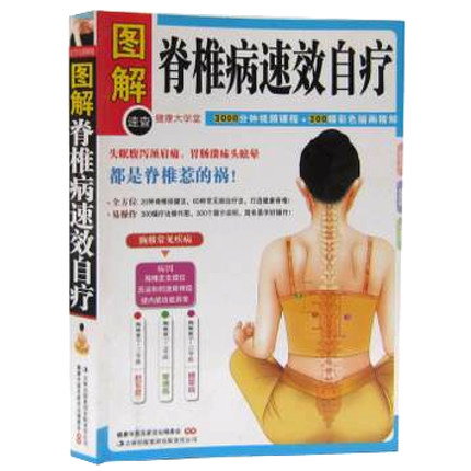 [醉染正版]脊椎病速效自疗(健康大学堂) 正版 书籍 家庭健康养生保健 中医养生高清大图