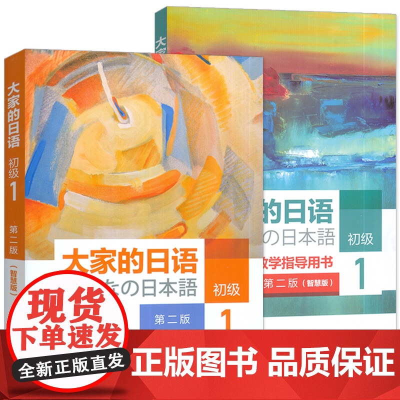 大家的日语:初级1 第二版(智慧版) 教材+教学指导用书(2本套装)附配套资源高清大图