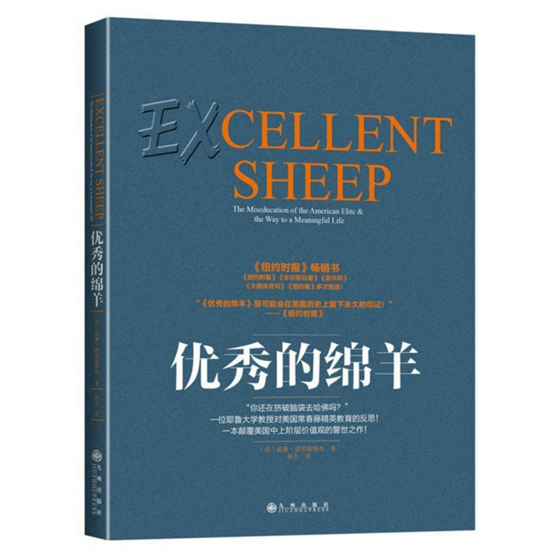 [醉染正版]正版 优秀的绵羊《新京报》2016年年度好书 《罗辑思维》3次 精英教育 出国留学 何帆北大读书俱乐部自我高清大图