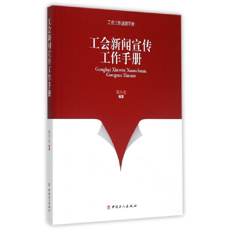 正版新书】工会新闻宣传工作手册/工会工作速查手册傅乔成9787500