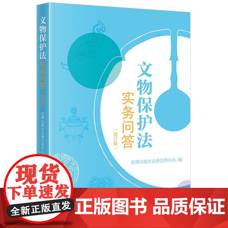 2025新 文物保护法实务问答(修订版) 法律出版社法律应用中心编 法律出版社 9787524403777 法律实务
