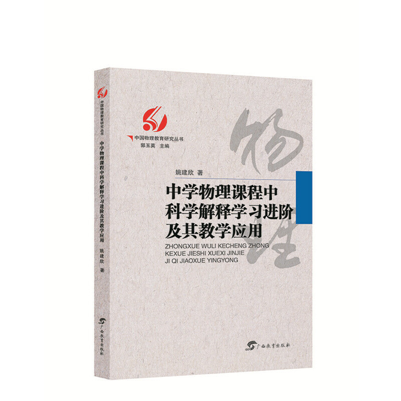 正版新书]中学物理课程中科学解释学习进阶及其教学应用姚建欣97高清大图