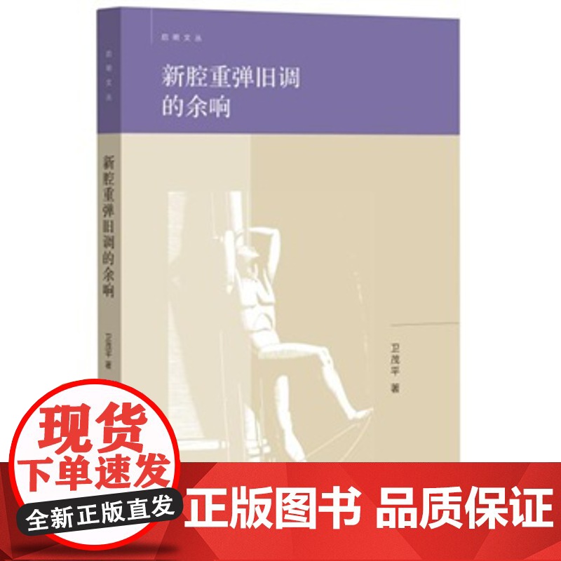正版 新腔重弹旧调的余响 卫茂平 9787108052278 生活·读书·新知三联书店高清大图