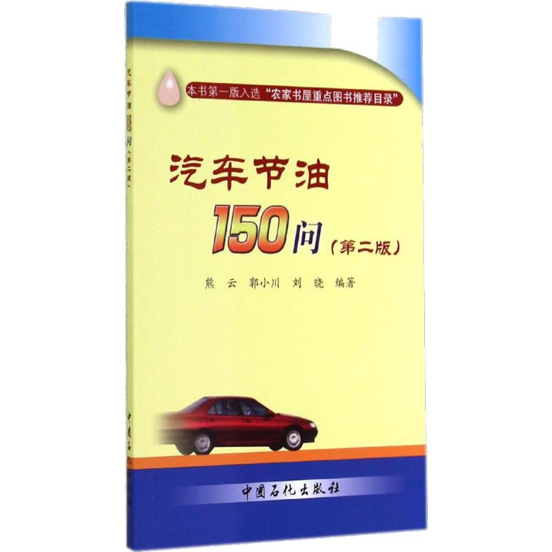 【N】汽车节油150问-9787511429278