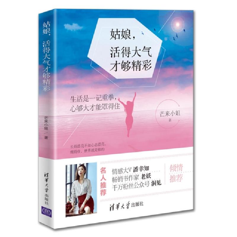正版新书]姑娘活得大气才够精彩芒来小姐9787302530473高清大图
