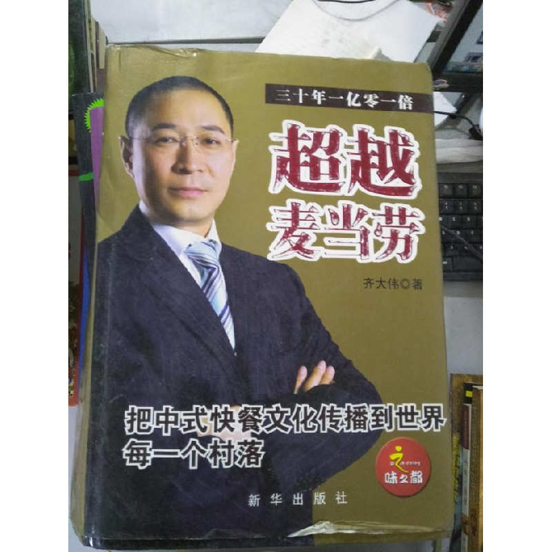正版新书】超越麦当劳齐大伟9787501184002
