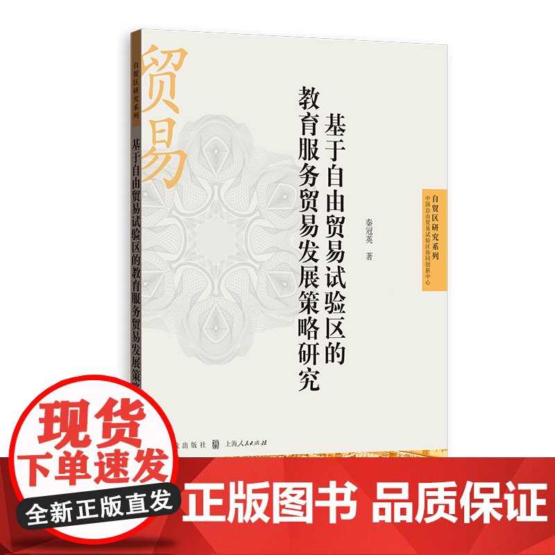基于自由贸易试验区的教育服务贸易发展策略研究高清大图