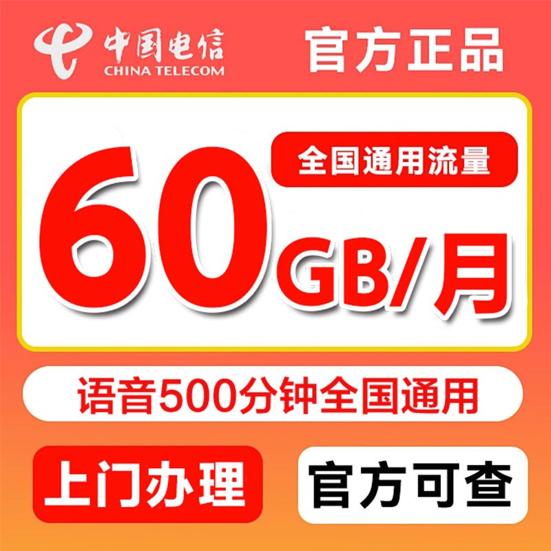 中国电信65元60GB+500分钟+200M宽带融合套餐电话卡流量卡号卡大流量