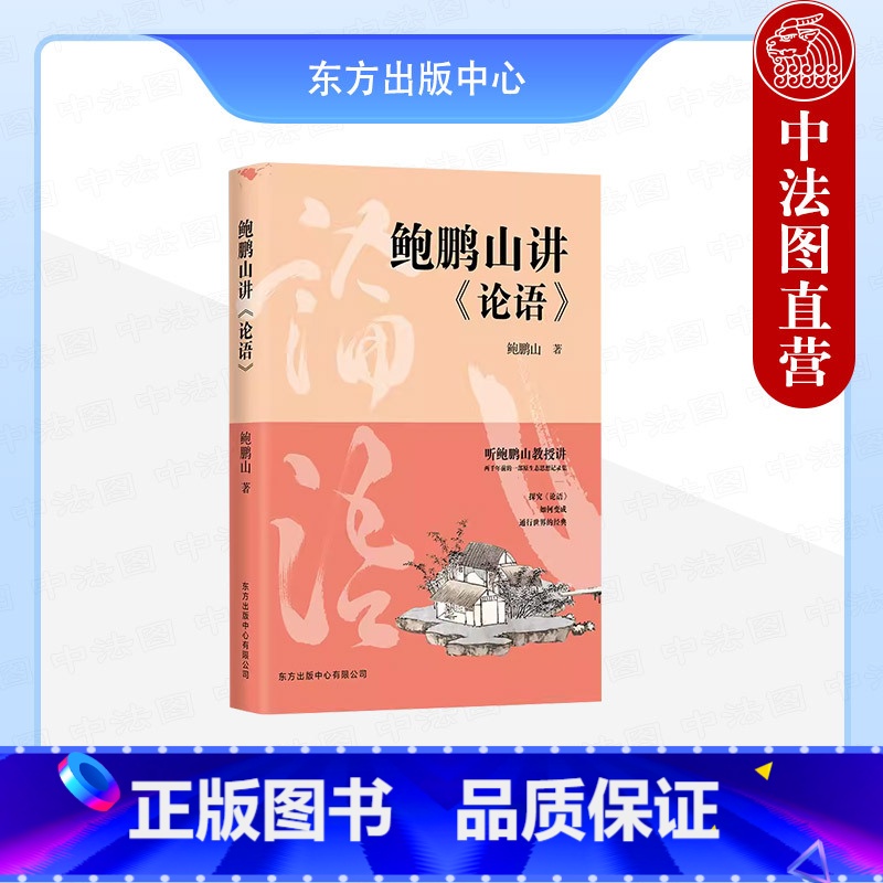 【正版】 2021新书 鲍鹏山讲《论语》 听央视百家讲坛主讲人鲍鹏山教授讲 两千年前的一部原生态思想记录集 文学理论