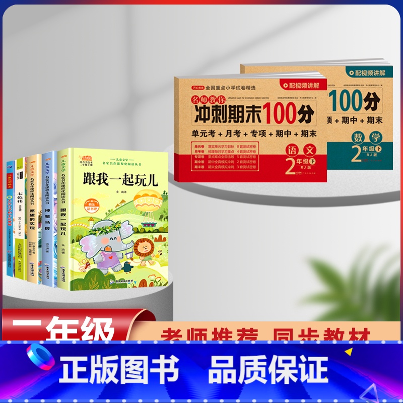 二年级下册快乐读书吧+语数同步试卷【全套7本】 【正版】全套5册 神笔马良二年级下册必读注音版快乐读书吧七色花愿望的实现