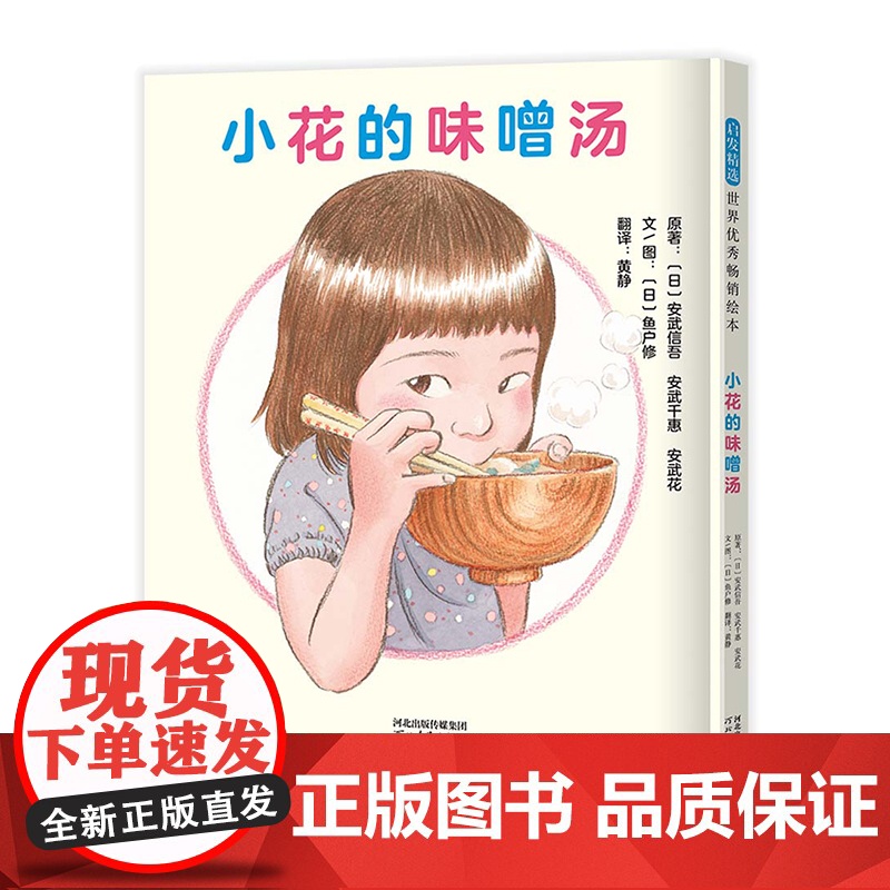 小花的味噌汤精装绘本图画书母爱亲情绘本真实故事改编给孩子生活的力量提高生活自理能力增加勇气培养抗逆力3-6岁启发正版童书高清大图