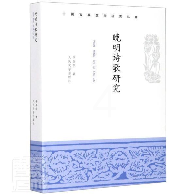 [醉染正版]正版 晚明诗歌研究/中国古典文学研究丛书 李圣华 著 中国古典小说、诗词 文学 人民文学出版社高清大图